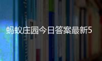 蚂蚁庄园今日答案最新5.5 5月5日庄园每日答题答案
